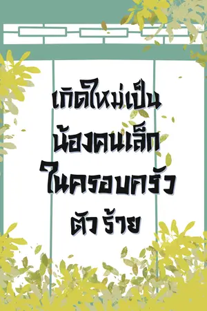 เกิดใหม่เป็นน้องคนเล็กในครอบครัวตัวร้าย