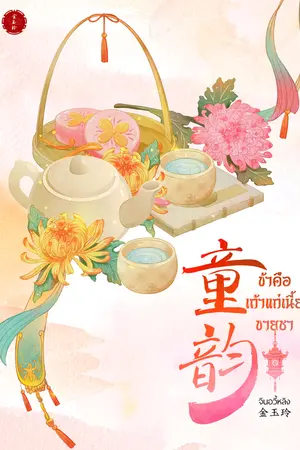 ข้าคือเถ้าแก่เนี้ยขายชา 童 韵