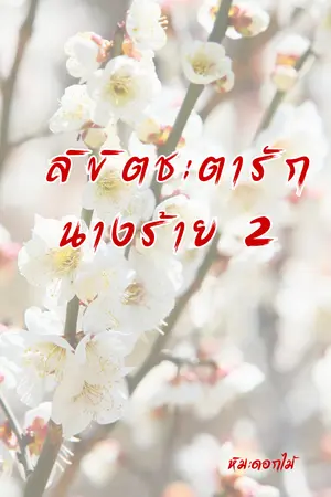 ลิขิตชะตารักนางร้าย เล่ม 2 (จบ)