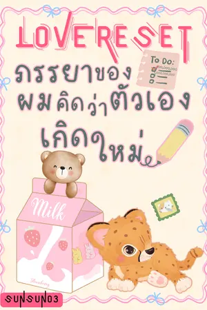 Love Reset ภรรยาของผมคิดว่าตัวเองเกิดใหม่