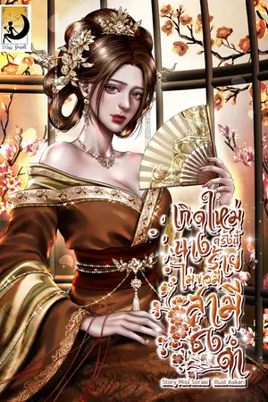 เกิดใหม่ครั้งนี้ นางร้ายไม่ขอมีสามีธงดำ