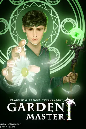 Garden master สวนดอกไม้ ณ ต่างโลก ภาค 1 ที่รักแห่งพฤกษา