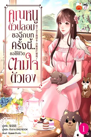 คุณหนูตัวปลอมขอฉีกบท ครั้งนี้..ขอใช้ชีวิตตามใจตัวเอง เล่ม 1