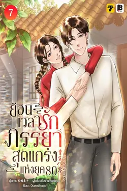 ปกอีบุ๊กเรื่อง ย้อนเวลารัก: ภรรยาสุดแกร่งแห่งยุค 80 เล่ม 7