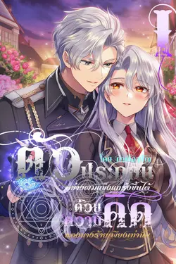 ปกอีบุ๊กเรื่อง [เล่ม 1]ตัวประกอบอย่างผมแข็งแกร่งขึ้นได้ ด้วยความคิดของนางร้ายเพียงเท่านั้น