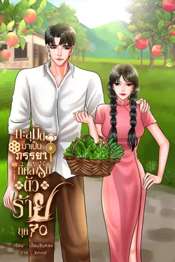 ปกอีบุ๊กเรื่อง ทะลุมิติมาเป็นภรรยาที่คลั่งรักตัวร้าย ยุค70