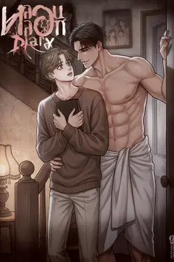 ปกอีบุ๊กเรื่อง (NC25+)หลอนหลอก Diary