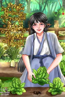 ปกอีบุ๊กเรื่อง สาวน้อยนักปลูกผู้นี้ จะพาสามีร่ำรวยให้จงได้