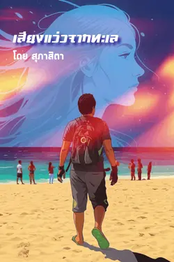 ปกอีบุ๊กเรื่อง เสียงแว่วจากทะเล