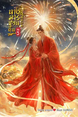 ปกอีบุ๊กเรื่อง นางมารหวนคืน เล่ม 3 [เล่มจบ]