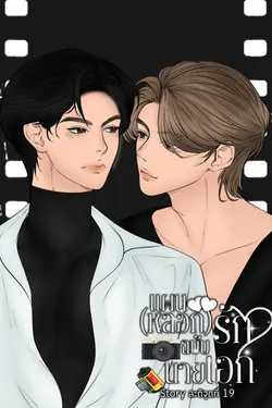 ปกอีบุ๊กเรื่อง แผน(หลอก)รักฉบับนายเอก