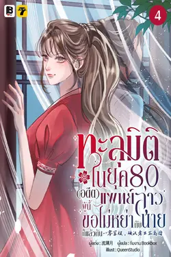 ปกอีบุ๊กเรื่อง ทะลุมิติในยุค 80 (อดีต) แพทย์สาวผู้นี้ขอไม่หย่ากับนายก็แล้วกัน เล่ม 4