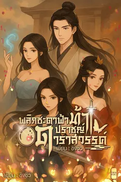 ปกอีบุ๊กเรื่อง พลิกชะตาฟ้าท้าปราชญ์ดาราสวรรค์ เล่ม 22