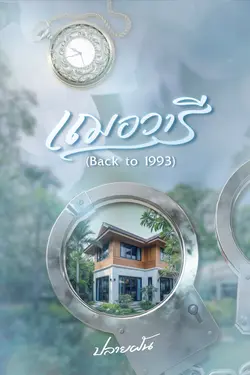 ปกอีบุ๊กเรื่อง เฌอวารี (back to 1993)