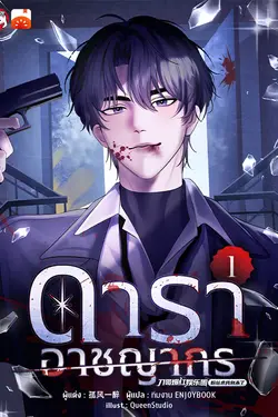 ปกอีบุ๊กเรื่อง ดาราอาชญากร เล่ม 1