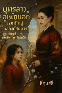 ปกอีบุ๊กเรื่อง บุตรสาวฮูหยินเอก หวนคืนสู่บัลลังก์ขุนนาง ภาคที่ 3: คลื่นอำนาจและบัลลังก์มืด