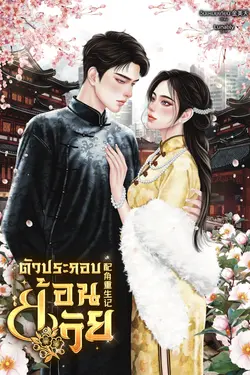 ปกอีบุ๊กเรื่อง ตัวประกอบย้อนวัย 配角重生记 (เล่มเดียวจบ)