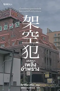 ปกอีบุ๊กเรื่อง คดีปริศนาเพลิงอำพราง