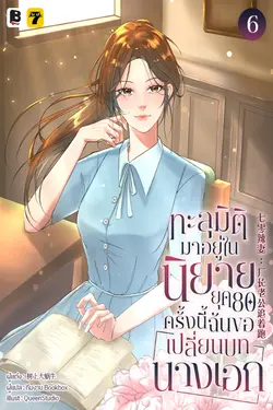 ปกอีบุ๊กเรื่อง ทะลุมิติมาอยู่ในนิยายยุค 80 ครั้งนี้ ฉันขอเปลี่ยนบทนางเอก เล่ม 6