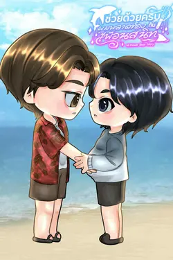 ปกอีบุ๊กเรื่อง ช่วยด้วยครับ! ผมพลาดท้องกับเพื่อนสนิท