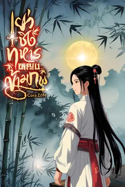 ปกอีบุ๊กเรื่อง เยว่ชิง ทหารหญิงข้ามภพ