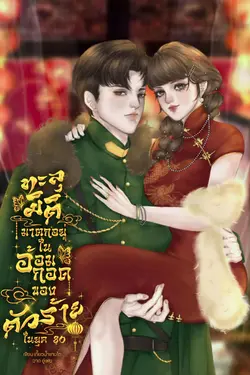 ปกอีบุ๊กเรื่อง ทะลุมิติมาตกอยู่ในอ้อมกอดของตัวร้าย