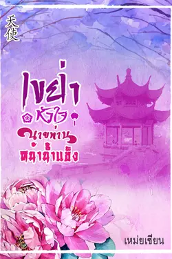 ปกอีบุ๊กเรื่อง เขย่าหัวใจนายท่านหน้าน้ำแข็ง