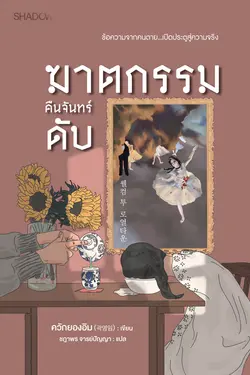 ปกอีบุ๊กเรื่อง ฆาตกรรมคืนจันทร์ดับ (웰컴 투 로열타운) 