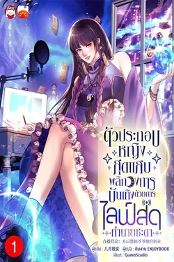 ปกอีบุ๊กเรื่อง ตัวประกอบหญิงสุดแสบพลิกวงการบันเทิงด้วยการไลฟ์สดทำนายชะตา เล่ม 1