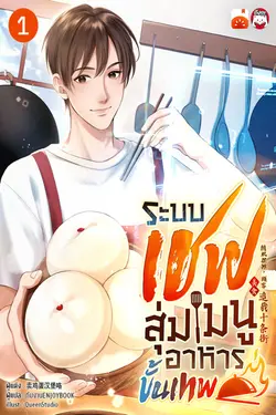 ปกอีบุ๊กเรื่อง ระบบเชฟสุ่มเมนูอาหารขั้นเทพ เล่ม 1