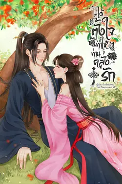 ปกอีบุ๊กเรื่อง ไม่ได้ตั้งใจทำให้ท่านคลั่งรัก