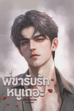 ปกอีบุ๊กเรื่อง พี่ขารับรักหนูเถอะ