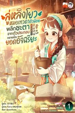 ปกอีบุ๊กเรื่อง ลู่หลิงโยว หมอเทวดาตัวน้อย พลิกชะตาจากตัวประกอบกลายเป็นยอดอัจฉริยะ เล่ม 1