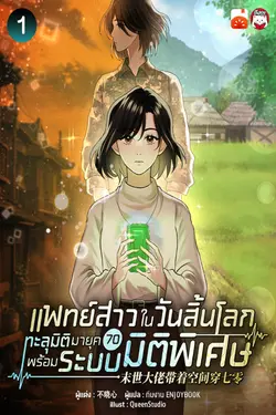 ปกอีบุ๊กเรื่อง แพทย์สาวในวันสิ้นโลก ทะลุมิติมายุค 70 พร้อมระบบมิติพิเศษ เล่ม 1