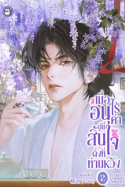 ปกอีบุ๊กเรื่อง เมื่ออนุไร้ค่าผู้นี้ สิ้นใจดั่งที่ท่านหวัง เล่ม ๒ [จบ]