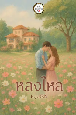 ปกอีบุ๊กเรื่อง หลงใหล