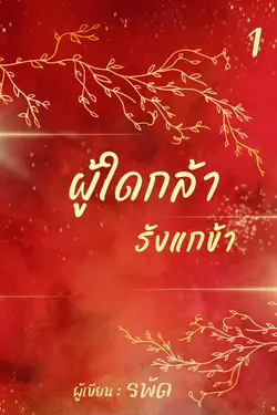 ปกอีบุ๊กเรื่อง ผู้ใดกล้ารังแกข้า เล่ม 1