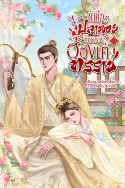 ปกอีบุ๊กเรื่อง ข้าคือปลาน้อยขี้เซาของฮ่องเต้ทรราช