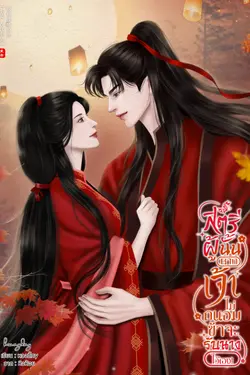 ปกอีบุ๊กเรื่อง สตรีผู้นั้นหากเจ้าไม่ถนอม ข้าจะรับนางไว้เอง! เล่ม 1