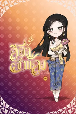 ปกอีบุ๊กเรื่อง สีดาจำแลง เล่ม 3 (จบ)