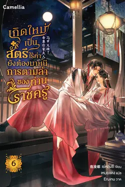 ปกอีบุ๊กเรื่อง เกิดใหม่เป็นสตรีไร้ค่า ยังต้องมาหนีการตามล่าของท่านราชครู??? เล่ม 6