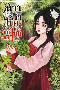 ปกอีบุ๊กเรื่อง ดาวนำโชคผู้นี้เกิดใหม่แล้ว เล่ม 1
