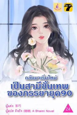 ปกอีบุ๊กเรื่อง กลับมาเริ่มใหม่เป็นสามีขั้นเทพของภรรยายุค 90 เล่ม 24