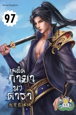 ปกอีบุ๊กเรื่อง เคล็ดกายานวดารา เล่ม 97