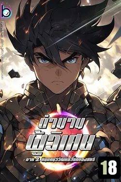 ปกอีบุ๊กเรื่อง ตำนานผู้วิเศษ [MageLegend] เล่ม18