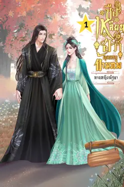 ปกอีบุ๊กเรื่อง ซือเหลียนฮวา คุณหนูข้ามภพ