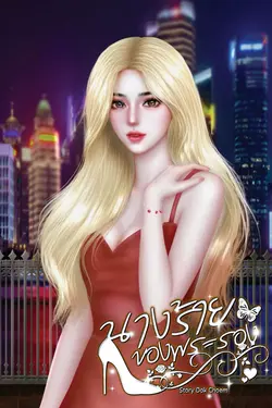 ปกอีบุ๊กเรื่อง นางร้ายของพระรอง