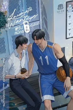 ปกอีบุ๊กเรื่อง Lovemate Wanted! #รับสมัครที่รักหนึ่งอัตรา