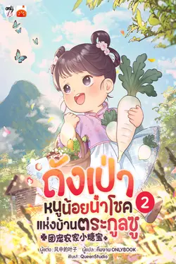 ปกอีบุ๊กเรื่อง ถังเป่า หนูน้อยนำโชคแห่งบ้านตระกูลซู เล่ม 2