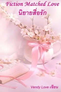 ปกอีบุ๊กเรื่อง Fiction Matched Love...นิยายสื่อรัก